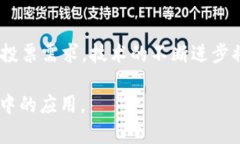 在区块链技术逐渐被广泛