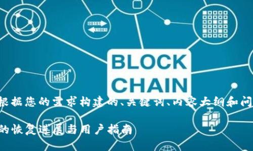 以下是根据您的需求构建的、关键词、内容大纲和问题介绍：

TP钱包的恢复进展与用户指南