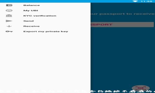 
币安交易所：如何处理TP钱包合约地址不存在的问题