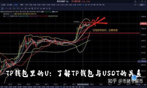 TP钱包里的U: 了解TP钱包与USDT的关系