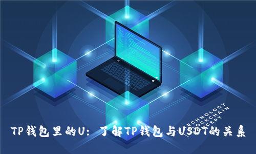 TP钱包里的U: 了解TP钱包与USDT的关系