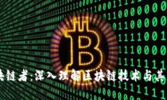 区块链者：深入理解区块