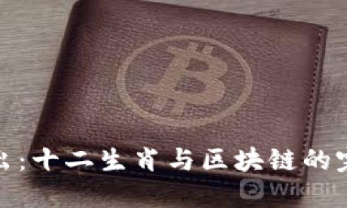 深入浅出：十二生肖与区块链的完美结合