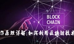 区块链防伪工作原理详解