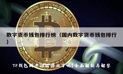 TP钱包同步功能停止了吗？全面解析与解答