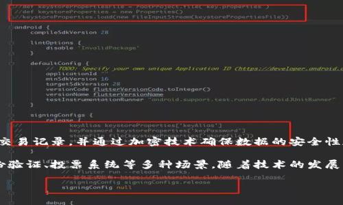 区块链是一种分布式数据库技术，其核心是通过点对点的网络连接将数据块串联在一起，形成一个不断增长的“区块”链。每个区块包含了一组交易记录，并通过加密技术确保数据的安全性和不可篡改性。区块链的去中心化特性意味着没有单一的控制方，所有的参与者都可以共享和验证网络中的数据，从而提高了透明度和信任度。

区块链的应用广泛，最广为人知的是在加密货币领域，例如比特币，然而，它的潜力不仅限于金融领域，还可以应用于供应链管理、智能合约、身份验证、投票系统等多种场景。随着技术的发展，区块链被认为是改变传统商业模式的一种重要工具，可能会在未来对我们的生活和工作产生深远的影响。

总之，区块链是一种创新的技术，凭借其安全性、透明性和去中心化的特点，正在推动各行业的变革与发展。