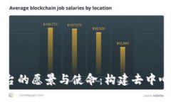 区块链平台的愿景与使命：构建去中心化的未来