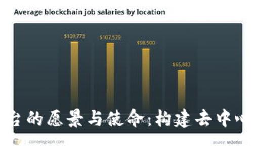 区块链平台的愿景与使命：构建去中心化的未来