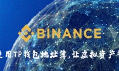 如何高效使用TP钱包地址簿