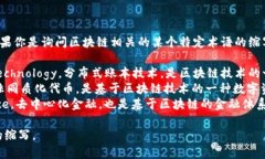 区块链的英文是 ＂Blockchain＂，但如果你是询问区