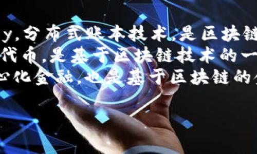 区块链的英文是 