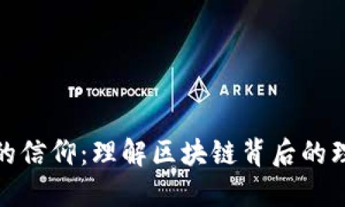 玩区块链的信仰：理解区块链背后的理想与价值