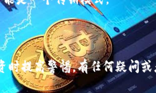 区块链节点骗局是一个相对较新的概念，涉及到区块链技术、投资以及网络安全等多个层面。在了解这个概念之前，首先需要了解一些基本的区块链相关知识。

### 区块链的基本概念

区块链是一种分布式账本技术，它通过去中心化和加密技术保证了数据的安全性与透明性。区块链由多个“节点”组成，每个节点都存储有完整的账本副本。在区块链网络中，节点之间相互信任，并通过共识机制进行交易验证。

### 什么是节点？

在区块链中，节点通常指网络中的计算机或服务器，它们共同维护和更新区块链。节点根据其功能可分为全节点、轻节点和矿节点等。

- **全节点**：保存整个区块链的副本，能对交易进行验证。
- **轻节点**：只保存区块头信息，而不是整个区块链数据，主要用于简化交易和查询。
- **矿节点**：负责区块生成与验证，通常与全面支持区块链的节点相同。

### 节点骗局的定义

区块链节点骗局则是指某种利用区块链节点概念的欺诈行为，其基本特征包括：

1. **虚假投资**：骗子往往声称自己可以提供某种高回报的投资机会，用户被引导通过购买节点的方式参与。
2. **夸大收益**：声称通过“加密挖矿”或节点运营等方式获得高额的被动收入，从而吸引投资者的注意。
3. **缺乏透明性**：骗局往往缺乏明确的操作透明度，投资者通常难以追踪资金流向。
4. **引入新用户**：通过“拉人头”机制，确保资金流入使得初期投资者获得回报，后续参与者则可能面临损失。

### 区块链节点骗局的表现形式

1. **高收益承诺**：一些骗子通过承诺高额的收益来吸引投资者，声称只需购买一定数量的节点即可获得固定收益，甚至高达数千倍的回报。
   
2. **宣传资料**：骗子通常会发布一系列精美的宣传材料，介绍其“项目”的愿景、团队、技术等，营造出一幅可信的画面。

3. **复杂的结构**：为了掩盖真相，骗子会设置复杂的投资结构，让参与者很难理解项目的真实运作方式。

4. **限制提取**：当投资者输入资金后，往往会被设置各类限制条件，使得他们在短期内无法提取投资回报。

### 如何识别区块链节点骗局

1. **检查公司合法性**：确保所投资的平台是合法注册的，有清晰的公司信息和营业执照。

2. **了解项目背景**：对于陌生的区块链项目，要多做背景调查，了解其运营团队以及技术可行性。

3. **小心“拉人”逻辑**：如果项目的主要收入来源建立在吸引新用户上，请保持警惕，该项目很可能是一个传销模式。

4. **理性看待收益**：对于任何声称保证收益的投资机会，要保持高度警惕，合理评估其风险。

通过以上对区块链节点骗局的解析，希望能够帮助读者更好地理解这一概念，并在参与区块链投资时提高警惕。有任何疑问或者想要深入了解的部分，欢迎继续提问。