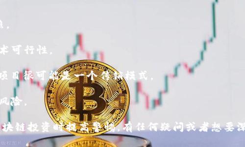 区块链节点骗局是一个相对较新的概念，涉及到区块链技术、投资以及网络安全等多个层面。在了解这个概念之前，首先需要了解一些基本的区块链相关知识。

### 区块链的基本概念

区块链是一种分布式账本技术，它通过去中心化和加密技术保证了数据的安全性与透明性。区块链由多个“节点”组成，每个节点都存储有完整的账本副本。在区块链网络中，节点之间相互信任，并通过共识机制进行交易验证。

### 什么是节点？

在区块链中，节点通常指网络中的计算机或服务器，它们共同维护和更新区块链。节点根据其功能可分为全节点、轻节点和矿节点等。

- **全节点**：保存整个区块链的副本，能对交易进行验证。
- **轻节点**：只保存区块头信息，而不是整个区块链数据，主要用于简化交易和查询。
- **矿节点**：负责区块生成与验证，通常与全面支持区块链的节点相同。

### 节点骗局的定义

区块链节点骗局则是指某种利用区块链节点概念的欺诈行为，其基本特征包括：

1. **虚假投资**：骗子往往声称自己可以提供某种高回报的投资机会，用户被引导通过购买节点的方式参与。
2. **夸大收益**：声称通过“加密挖矿”或节点运营等方式获得高额的被动收入，从而吸引投资者的注意。
3. **缺乏透明性**：骗局往往缺乏明确的操作透明度，投资者通常难以追踪资金流向。
4. **引入新用户**：通过“拉人头”机制，确保资金流入使得初期投资者获得回报，后续参与者则可能面临损失。

### 区块链节点骗局的表现形式

1. **高收益承诺**：一些骗子通过承诺高额的收益来吸引投资者，声称只需购买一定数量的节点即可获得固定收益，甚至高达数千倍的回报。
   
2. **宣传资料**：骗子通常会发布一系列精美的宣传材料，介绍其“项目”的愿景、团队、技术等，营造出一幅可信的画面。

3. **复杂的结构**：为了掩盖真相，骗子会设置复杂的投资结构，让参与者很难理解项目的真实运作方式。

4. **限制提取**：当投资者输入资金后，往往会被设置各类限制条件，使得他们在短期内无法提取投资回报。

### 如何识别区块链节点骗局

1. **检查公司合法性**：确保所投资的平台是合法注册的，有清晰的公司信息和营业执照。

2. **了解项目背景**：对于陌生的区块链项目，要多做背景调查，了解其运营团队以及技术可行性。

3. **小心“拉人”逻辑**：如果项目的主要收入来源建立在吸引新用户上，请保持警惕，该项目很可能是一个传销模式。

4. **理性看待收益**：对于任何声称保证收益的投资机会，要保持高度警惕，合理评估其风险。

通过以上对区块链节点骗局的解析，希望能够帮助读者更好地理解这一概念，并在参与区块链投资时提高警惕。有任何疑问或者想要深入了解的部分，欢迎继续提问。