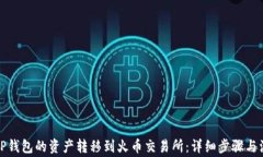 如何将TP钱包的资产转移到