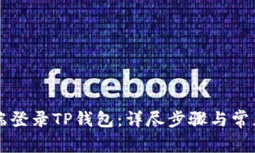 如何在PC端登录TP钱包：详尽步骤与常见问题解答