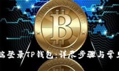 如何在PC端登录TP钱包：详