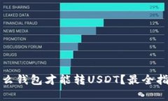 TP建什么钱包才能转USDT？
