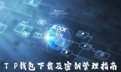 T P钱包下载及密钥管理指