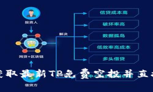 如何安全地获取最新TP免费空投并直接安装到钱包
