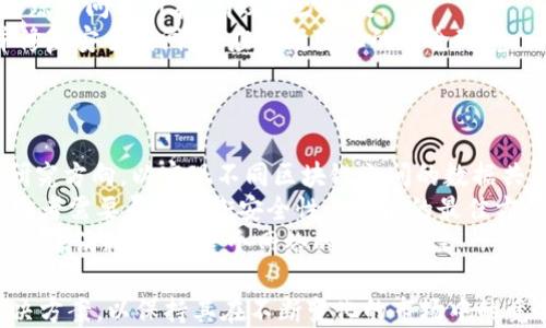 
  区块链协议层解析：其定义、功能与发展前景 / 

关键词
 guanjianci 区块链协议层, 区块链技术, 协议层定义, 区块链发展 /guanjianci 

内容主体大纲
1. 引言
   - 区块链概念简析
   - 协议层在区块链中的重要性

2. 协议层的定义
   - 协议层的基本概念
   - 协议层与其他层级的关系

3. 协议层的功能
   - 数据交换与理解
   - 跨平台兼容性
   - 保障数据安全与隐私

4. 协议层的类型
   - 公有链协议层
   - 私有链协议层
   - 联盟链协议层

5. 协议层的技术基础
   - 共识机制
   - 加密技术
   - 智能合约

6. 协议层的应用场景
   - 金融行业
   - 供应链管理
   - 法律领域

7. 协议层的发展前景
   - 未来技术趋势
   - 持续的标准化和规范化

8. 结论
   - 总结协议层的意义和未来

相关问题
1. 区块链协议层如何影响区块链的安全性？
2. 协议层在区块链应用中的角色有哪些？
3. 区块链协议层的发展与技术进步的关系是什么？
4. 不同类型的区块链协议层有怎样的特点？
5. 协议层如何保障数据隐私与安全？
6. 区块链协议层的未来发展趋势和挑战是什么？

以下是每个问题的详细解析：

1. 区块链协议层如何影响区块链的安全性？
区块链的安全性是吸引用户和企业使用这一技术的重要因素之一。协议层通过多个机制来保障区块链的安全性。首先，协议层实现了数据的去中心化存储，这样的数据结构天然具有抗篡改性，任何试图修改已有区块的数据都需要重写所有后续区块，从而增加了攻击的难度。
其次，协议层通过实施共识机制（如工作量证明、权益证明等），确保网络中的所有节点就区块的有效性达成一致。这种共识机制不仅提升了数据的一致性，还降低了单点故障的风险，提升了系统整体的安全性。
此外，协议层通常会包含密码学技术（如哈希函数和非对称加密），从而有效保护数据传输过程中的数据安全，防止中途被截获或篡改。而通过智能合约的实施，协议层还能够在交易条件达成时自动执行预设的条款，大幅度降低了人为错误和欺诈的可能性。
最后，协议层的安全性还体现在其不断的更新和上。通过社区开发者的不断努力，协议层能够及时修正已知漏洞，提高整体的网络抗攻击能力。

2. 协议层在区块链应用中的角色有哪些？
协议层在区块链应用中扮演着至关重要的角色，其主要作用可以概括为以下几个方面：
首先，协议层提供了数据传输的规范和标准，使得不同的区块链应用能够无缝对接。通过定义数据结构和交互协议，应用开发者可以更加高效地构建区块链应用，而不需要担心底层技术的实现细节。
其次，协议层为开发者提供了一系列功能模块，如身份认证、数据存储、交易处理等。这些模块化的功能使开发者能够快速集成各种服务，提高开发效率。
协议层还负责处理与网络节点之间的通信，确保数据的一致性和实时性。这对于涉及金融交易的区块链应用尤为重要，因为交易的及时性直接关系到其安全和可靠性。
此外，协议层的可扩展性也使得区块链应用能够不断进化。新的功能和模块可以在不改变底层协议的情况下进行迭代和更新，使得区块链应用能够应对不断变化的市场需求。
最后，协议层还在治理和决策中起到重要作用。许多区块链项目通过协议层设置了投票和治理机制，使得社区可以参与到项目的方向和决策中，提高了项目的去中心化程度。

3. 区块链协议层的发展与技术进步的关系是什么？
区块链协议层的发展与技术进步之间存在密切的关系。随着技术的不断演进，协议层也在不断进行创新与改进。例如，早期的区块链协议（如比特币）主要依赖于简单的工作量证明机制，而随着需求的增加，越来越多的共识机制（如权益证明、委托权益证明等）被提出并逐渐应用。
在技术进步的带动下，协议层不仅仅局限于基础的交易处理，还发展出更复杂的功能，如智能合约、去中心化金融（DeFi）和去中心化自治组织（DAO）等。这些新兴应用模式给协议层的设计带来了新的挑战和机遇。
算法的改进，如区块链扩容技术（例如闪电网络和分片等）也在不断推动协议层的创新。这些技术进步使得区块链不仅可以提高交易的吞吐量，还能够处理更复杂的应用场景，同时维持安全性和去中心化的特性。
此外，随着行业标准的制定和技术规范的出现，协议层也愈加关注互操作性的问题。不同区块链间的交互与兼容性逐渐成为关注的焦点。例如，跨链技术的发展使得不同协议层之间可以进行数据交换，提升了区块链的整体价值。
综合来看，区块链协议层的发展与技术进步之间是相辅相成的，技术的不断更新为协议层的进化提供了基础，而协议层的创新又反过来促进了更多新技术的出现与发展。

4. 不同类型的区块链协议层有怎样的特点？
区块链协议层主要分为公有链、私有链和联盟链，各自具有不同的特点和应用场景：
公有链协议层，如比特币、以太坊等，特点在于其开放性和透明度。任何人都可以参与网络的验证和交易，这种去中心化的特性使得公有链具有较高的安全性。然而，由于其开放性，公有链面临着更高的恶意攻击风险，同时其交易速度和处理能力也受到一定限制。
相对而言，私有链如Hyperledger Fabric和R3 Corda则更适合企业内部应用。私有链在权限控制上更加严格，只有被授权的节点才能参与网络，数据更加保密。这类协议层适用于对数据隐私和实时性要求较高的行业，如金融服务和医疗保健。然而，其去中心化程度较低，可能面临信任问题。
联盟链则介于公有链和私有链之间，由多个组织共同管理。它结合了公有链的透明性和私有链的安全性，适用于需要多个合作伙伴共同参与的场景，如供应链管理和跨境支付。联盟链协议层通常通过合约与共识机制来保障各方的权益。
总体来说，不同类型的协议层各有特点，开发者在选择时需根据具体的应用需求和行业背景做出合理的判断。

5. 协议层如何保障数据隐私与安全？
数据隐私与安全是区块链技术应用中的重要考虑因素，而协议层通过多种方式来保障这些需求：
首先，协议层通过加密技术对数据进行保护。例如，使用公钥和私钥系统，确保只有数据的拥有者能够访问其私有数据。此外，区块链的去中心化特性也使得数据不存储在单一位置，降低了数据被集中攻击的风险。
其次，协议层可以设置严格的访问控制机制，允许用户根据角色或组织授权进行数据访问。这样的机制能够有效避免未授权的访问，提高数据的安全性。
智能合约的实施也为协议层的安全性提供了保障。通过预设的条件和规则，智能合约能够在没有中介的情况下自动执行交易，从而减少人为操作造成的错误和潜在风险。
此外，协议层致力于透明性，通过审计机制确保所有的交易和数据变更都能够被追溯。如果发生安全事件，相关方能够迅速追踪到问题所在，有效减少损失。
最后，持续的更新和社区参与也是协议层保障安全的重要方式。通过社区开发者的持续审核与反馈，协议层能够及时发现并修复安全漏洞，适应不断变化的安全环境。

6. 区块链协议层的未来发展趋势和挑战是什么？
区块链协议层的未来发展充满希望，同时也面临一些挑战：
未来的发展趋势之一是跨链技术的进步。随着不同区块链之间相互连接的需求增加，跨链协议层的开发将成为一个重要的研究方向，以实现不同区块链之间的数据共享和功能互操作。
其次，协议层将更加注重可扩展性和性能。随着用户需求的增加，如何提高交易处理速度和系统吞吐量将成为关键。同时，开发者需要寻找平衡安全性与性能的最佳方案。
另一个趋势是对环境友好的协议层。随着人们对可持续发展的重视，未来的区块链协议将可能采用更环保的共识机制，减少能源消耗，提高整个网络的可持续性。
然而，挑战也不容忽视。监管政策的不确定性、技术标准的缺乏以及市场竞争的加剧都可能对协议层的发展构成威胁。
综上，区块链协议层将在未来技术的推动下，朝着更加安全、灵活和高效的方向发展，同时也需要不断应对各种挑战，寻找解决方案，以保持其在不断变化的市场中的竞争力。