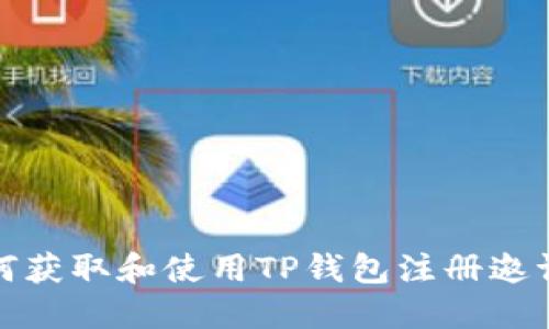 如何获取和使用TP钱包注册邀请码