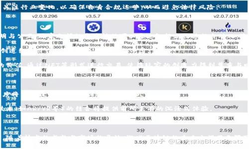   游戏区块链的本质与未来发展趋势分析 / 

 guanjianci 区块链, 游戏, 游戏开发, 加密货币 /guanjianci 

### 内容主体大纲

1. **引言**
   - 介绍区块链的基本概念
   - 游戏区块链的兴起背景

2. **区块链基础知识**
   - 区块链技术的工作原理
   - 去中心化的特点
   - 区块链的安全性与透明性

3. **游戏区块链的定义**
   - 游戏区块链的核心元素
   - 游戏资产的数字化

4. **游戏区块链的应用领域**
   - 角色扮演游戏(RPG)
   - 虚拟现实(VR)与增强现实(AR)游戏
   - 数字收藏品（如NFT）

5. **游戏区块链的经济模式**
   - 加密货币在游戏中的使用
   - 游戏内资产的交易市场
   - 玩家权益与收入模型

6. **游戏区块链的技术挑战**
   - 可扩展性问题
   - 高交易费用
   - 用户体验的障碍

7. **未来趋势**
   - 游戏区块链的潜力与挑战
   - 传统游戏开发商的转型
   - 监管环境的演变

8. **总结**
   - 游戏区块链的影响与展望

### 引言

区块链技术自2008年比特币问世以来，逐渐渗透到各个行业中。在这些应用中，游戏领域无疑是最具活力和创新潜力的领域之一。本文将深入探讨游戏区块链的含义、应用以及未来的发展趋势。

### 区块链基础知识

区块链是一种分布式数据库技术，它通过采用加密技术保护数据安全，实现了去中心化的特点。区块链的每个“区块”中都包含了一部分交易数据，这些区块通过加密哈希链接在一起，形成一条不可篡改的“链”。这种结构具有透明性、可追溯性和防篡改性，是其在金融、供应链以及游戏等领域获得广泛应用的基础。

去中心化是区块链最重要的特性之一，使得信息不再由单一机构掌控，而是由网络中的所有节点共同维护。这种结构减少了对中介机构的依赖，降低了成本，提高了效率。

### 游戏区块链的定义

游戏区块链是指将区块链技术应用于游戏产业，实现游戏资产的数字化，确保其安全性和可交易性。在这个生态系统中，玩家不仅可以玩游戏，还能通过交易和拥有虚拟资产获取收益。

游戏区块链的核心元素包括数字资产、智能合约和去中心化应用（DApps）。数字资产可以是游戏中的角色、装备、道具等，玩家可以通过区块链网络进行交易。智能合约则自动执行合同条款，确保交易的透明与公正。

### 游戏区块链的应用领域

#### 角色扮演游戏(RPG)

传统的RPG游戏通常依赖于中心化的服务器，玩家在游戏中获得的资源和资产归属于游戏公司。然而，在游戏区块链中，玩家拥有自己的游戏资产，可以自由交易。这不仅增强了玩家的参与感，还为他们提供了经济收益的机会。

#### 虚拟现实(VR)与增强现实(AR)游戏

VR和AR技术的应用使得游戏体验更为沉浸。在这些游戏中，区块链可以确保虚拟物品的独特性和稀缺性。玩家不仅可以在虚拟世界中与他人交互，还可以进行真实的经济交易。

#### 数字收藏品（NFT）

非同质化代币（NFT）是游戏区块链的一个重要组成部分。NFT确保了数字资产的独特性和拥有权，玩家可以以创作、买卖的方式进行交易。这一机制不仅为游戏创造了新的商业模式，也为创作者提供了全新的收入渠道。

### 游戏区块链的经济模式

在游戏区块链中，加密货币的使用成为了新的经济模型。许多游戏采用原生代币作为游戏内货币，玩家可以用其购买虚拟资产，提升游戏体验。同时，玩家之间的交易也通过加密货币来完成，从而实现资产的流动性。

随着区块链技术的发展，玩家的权益也得到了加强。不少游戏引入了“玩赚”模式，允许玩家通过参与游戏获得收益，这种模式大大提升了玩家的黏性。

### 游戏区块链的技术挑战

尽管游戏区块链潜力巨大，但在实施过程中仍面临多重挑战。可扩展性是一个主要问题，目前大多数区块链网络在高负载时交易速度较慢，且费用太高。

此外，用户体验也是一个关键因素。很多玩家对区块链技术的复杂性感到困惑，因此直观且易于上手的界面设计是实现广泛应用的前提。

### 未来趋势

游戏区块链的未来充满机遇与挑战。随着技术的成熟，传统游戏开发商逐渐开始关注区块链，许多新兴的游戏公司也在探索与区块链的结合。

同时，监管环境的演变也将对游戏区块链的发展产生重要影响。随着越来越多的国家出台相关法规，行业将走向规范化。

### 总结

游戏区块链将极大地改变游戏产业的格局，在提供新体验的同时，也为玩家创造了更多的经济机会。随着技术的不断进步和市场的逐步成熟，游戏区块链的前景将更加光明。

---

### 相关问题分析

#### 1. 什么是区块链技术？

区块链技术是一种分布式数据库技术，旨在以安全、透明且去中心化的方式存储和传输数据。它依赖于密码学来确保数据的完整性和安全性。每个数据块中都包含了一部分信息，并且通过加密算法与前一个数据块相连接，形成一条链，确保没有任何人能够随意篡改数据。

区块链的去中心化特性使得每个参与者在网络中都有相同的权利，可以共同管理和维护网络。这种机制大大降低了对中介机构的依赖，提高了交易效率与安全性。同时，区块链的透明性也使得每一笔交易都可以被追踪，这为金融、供应链管理等多个领域的应用提供了基础。

#### 2. 游戏区块链如何改变玩家体验？

游戏区块链通过引入数字资产和去中心化机制，彻底改变了玩家的游戏体验。在传统游戏中，玩家在游戏中获得的资产属于游戏开发商，一旦游戏关闭，所有的投资和时间都可能化为泡影。而在游戏区块链中，玩家拥有对游戏内资产的真正所有权，可以自由交易、买卖和使用这些资产。

这种改变带来了多种体验上的提升。首先，玩家的参与感大大增强，他们不仅是游戏的消费者，也成为了数字资产的创造者和交易者。其次，游戏内玩家之间的经济互动也变得更加丰富，玩家可以通过玩游戏获得加密货币，甚至将这些货币兑换成现实中的钱。

#### 3. 区块链游戏中的加密货币有什么作用？

在区块链游戏中，加密货币的作用主要体现在以下几个方面。首先，加密货币作为游戏中的虚拟货币，使得玩家可以在游戏内购买装备、道具和其他虚拟资产。与传统货币相比，加密货币具备了更高的流动性和便利性。

其次，加密货币为玩家提供了一种新的收入来源。在一些“玩赚”模式的游戏中，玩家不仅可以通过游戏获取乐趣，还能够获得加密货币作为报酬。这意味着玩家在娱乐的同时，也能够实现经济收益。

最后，加密货币还使得玩家之间的交易更加便捷。由于区块链的透明性，玩家可以直接在游戏内进行资产交易，而不必依赖于中介。这一模式不仅提高了交易的安全性，还降低了交易成本。

#### 4. 游戏区块链面临哪些挑战？

尽管游戏区块链具有巨大的潜力，但在实际应用中仍面临多重挑战。首先是可扩展性问题。许多区块链网络在交易量提高时，可能出现网络拥堵，导致交易延迟或费用飙升。这对于需要及时时效的游戏体验来说，显然是不利的。

其次是用户体验。目前很多玩家对区块链技术的学习曲线感到困惑，包括如何钱包管理、如何购买虚拟资产等，这对游戏的普及造成了一定障碍。因此，游戏开发者需要考虑如何简化技术复杂性，使得普通玩家也能轻松上手。

最后是合规性与监管问题。随着区块链技术的发展，各国政府逐步加强对加密货币及相关行业的监管。游戏开发商需要密切关注行业变化，以确保自身合规运营，从而避免法律风险。

#### 5. 游戏开发者如何利用区块链提升游戏品质？

区块链技术的融合为游戏开发者提供了一个新的创作工具和机制。首先，开发者可以利用智能合约来确保游戏内交易的透明与公正，玩家之间的资产转移可以通过智能合约进行自动化，降低人为干预。

其次，游戏开发者可以通过发行自身的加密货币，建立游戏内经济体系。在这个体系中，玩家的参与不仅可以获得乐趣，还能创造经济价值，使得游戏生态更加丰富。

此外，区块链的数字资产管理使得玩家的贡献能够被记录和奖励。例如，玩家制作的内容、游戏内的资产都可以被赋予真实的价值，通过NFT等形式进行交易，使得玩家的创造力得到尊重与回报。

#### 6. 未来游戏区块链的发展趋势是什么？

游戏区块链的未来发展趋势主要体现在技术和应用的不断创新和融合。首先，随着技术的进步，区块链的可扩展性和交易速度将得到提升，让游戏体验更加流畅。

其次，越来越多的传统游戏开发商将转向区块链游戏市场，形成一个更加多元化的游戏生态系统。此外，区块链游戏和其他技术（如AR/VR等）的结合将提供前所未有的沉浸式体验。

最后，随着监管的逐步完善，游戏区块链将迎来更加健康和可持续的发展环境，促进整个行业的规范化与专业化。

通过以上对游戏区块链的分析，我们可以看到，其不仅是一种新兴的技术，更是一种可能改变整个游戏产业生态的重要力量。随着技术的成熟与市场的开放，游戏区块链的未来充满了无限可能。