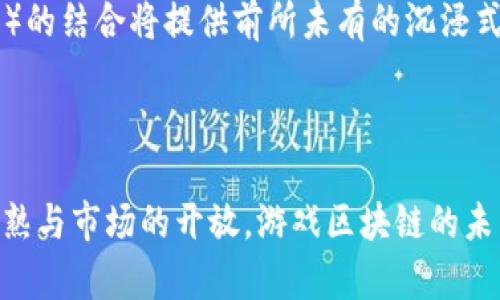   游戏区块链的本质与未来发展趋势分析 / 

 guanjianci 区块链, 游戏, 游戏开发, 加密货币 /guanjianci 

### 内容主体大纲

1. **引言**
   - 介绍区块链的基本概念
   - 游戏区块链的兴起背景

2. **区块链基础知识**
   - 区块链技术的工作原理
   - 去中心化的特点
   - 区块链的安全性与透明性

3. **游戏区块链的定义**
   - 游戏区块链的核心元素
   - 游戏资产的数字化

4. **游戏区块链的应用领域**
   - 角色扮演游戏(RPG)
   - 虚拟现实(VR)与增强现实(AR)游戏
   - 数字收藏品（如NFT）

5. **游戏区块链的经济模式**
   - 加密货币在游戏中的使用
   - 游戏内资产的交易市场
   - 玩家权益与收入模型

6. **游戏区块链的技术挑战**
   - 可扩展性问题
   - 高交易费用
   - 用户体验的障碍

7. **未来趋势**
   - 游戏区块链的潜力与挑战
   - 传统游戏开发商的转型
   - 监管环境的演变

8. **总结**
   - 游戏区块链的影响与展望

### 引言

区块链技术自2008年比特币问世以来，逐渐渗透到各个行业中。在这些应用中，游戏领域无疑是最具活力和创新潜力的领域之一。本文将深入探讨游戏区块链的含义、应用以及未来的发展趋势。

### 区块链基础知识

区块链是一种分布式数据库技术，它通过采用加密技术保护数据安全，实现了去中心化的特点。区块链的每个“区块”中都包含了一部分交易数据，这些区块通过加密哈希链接在一起，形成一条不可篡改的“链”。这种结构具有透明性、可追溯性和防篡改性，是其在金融、供应链以及游戏等领域获得广泛应用的基础。

去中心化是区块链最重要的特性之一，使得信息不再由单一机构掌控，而是由网络中的所有节点共同维护。这种结构减少了对中介机构的依赖，降低了成本，提高了效率。

### 游戏区块链的定义

游戏区块链是指将区块链技术应用于游戏产业，实现游戏资产的数字化，确保其安全性和可交易性。在这个生态系统中，玩家不仅可以玩游戏，还能通过交易和拥有虚拟资产获取收益。

游戏区块链的核心元素包括数字资产、智能合约和去中心化应用（DApps）。数字资产可以是游戏中的角色、装备、道具等，玩家可以通过区块链网络进行交易。智能合约则自动执行合同条款，确保交易的透明与公正。

### 游戏区块链的应用领域

#### 角色扮演游戏(RPG)

传统的RPG游戏通常依赖于中心化的服务器，玩家在游戏中获得的资源和资产归属于游戏公司。然而，在游戏区块链中，玩家拥有自己的游戏资产，可以自由交易。这不仅增强了玩家的参与感，还为他们提供了经济收益的机会。

#### 虚拟现实(VR)与增强现实(AR)游戏

VR和AR技术的应用使得游戏体验更为沉浸。在这些游戏中，区块链可以确保虚拟物品的独特性和稀缺性。玩家不仅可以在虚拟世界中与他人交互，还可以进行真实的经济交易。

#### 数字收藏品（NFT）

非同质化代币（NFT）是游戏区块链的一个重要组成部分。NFT确保了数字资产的独特性和拥有权，玩家可以以创作、买卖的方式进行交易。这一机制不仅为游戏创造了新的商业模式，也为创作者提供了全新的收入渠道。

### 游戏区块链的经济模式

在游戏区块链中，加密货币的使用成为了新的经济模型。许多游戏采用原生代币作为游戏内货币，玩家可以用其购买虚拟资产，提升游戏体验。同时，玩家之间的交易也通过加密货币来完成，从而实现资产的流动性。

随着区块链技术的发展，玩家的权益也得到了加强。不少游戏引入了“玩赚”模式，允许玩家通过参与游戏获得收益，这种模式大大提升了玩家的黏性。

### 游戏区块链的技术挑战

尽管游戏区块链潜力巨大，但在实施过程中仍面临多重挑战。可扩展性是一个主要问题，目前大多数区块链网络在高负载时交易速度较慢，且费用太高。

此外，用户体验也是一个关键因素。很多玩家对区块链技术的复杂性感到困惑，因此直观且易于上手的界面设计是实现广泛应用的前提。

### 未来趋势

游戏区块链的未来充满机遇与挑战。随着技术的成熟，传统游戏开发商逐渐开始关注区块链，许多新兴的游戏公司也在探索与区块链的结合。

同时，监管环境的演变也将对游戏区块链的发展产生重要影响。随着越来越多的国家出台相关法规，行业将走向规范化。

### 总结

游戏区块链将极大地改变游戏产业的格局，在提供新体验的同时，也为玩家创造了更多的经济机会。随着技术的不断进步和市场的逐步成熟，游戏区块链的前景将更加光明。

---

### 相关问题分析

#### 1. 什么是区块链技术？

区块链技术是一种分布式数据库技术，旨在以安全、透明且去中心化的方式存储和传输数据。它依赖于密码学来确保数据的完整性和安全性。每个数据块中都包含了一部分信息，并且通过加密算法与前一个数据块相连接，形成一条链，确保没有任何人能够随意篡改数据。

区块链的去中心化特性使得每个参与者在网络中都有相同的权利，可以共同管理和维护网络。这种机制大大降低了对中介机构的依赖，提高了交易效率与安全性。同时，区块链的透明性也使得每一笔交易都可以被追踪，这为金融、供应链管理等多个领域的应用提供了基础。

#### 2. 游戏区块链如何改变玩家体验？

游戏区块链通过引入数字资产和去中心化机制，彻底改变了玩家的游戏体验。在传统游戏中，玩家在游戏中获得的资产属于游戏开发商，一旦游戏关闭，所有的投资和时间都可能化为泡影。而在游戏区块链中，玩家拥有对游戏内资产的真正所有权，可以自由交易、买卖和使用这些资产。

这种改变带来了多种体验上的提升。首先，玩家的参与感大大增强，他们不仅是游戏的消费者，也成为了数字资产的创造者和交易者。其次，游戏内玩家之间的经济互动也变得更加丰富，玩家可以通过玩游戏获得加密货币，甚至将这些货币兑换成现实中的钱。

#### 3. 区块链游戏中的加密货币有什么作用？

在区块链游戏中，加密货币的作用主要体现在以下几个方面。首先，加密货币作为游戏中的虚拟货币，使得玩家可以在游戏内购买装备、道具和其他虚拟资产。与传统货币相比，加密货币具备了更高的流动性和便利性。

其次，加密货币为玩家提供了一种新的收入来源。在一些“玩赚”模式的游戏中，玩家不仅可以通过游戏获取乐趣，还能够获得加密货币作为报酬。这意味着玩家在娱乐的同时，也能够实现经济收益。

最后，加密货币还使得玩家之间的交易更加便捷。由于区块链的透明性，玩家可以直接在游戏内进行资产交易，而不必依赖于中介。这一模式不仅提高了交易的安全性，还降低了交易成本。

#### 4. 游戏区块链面临哪些挑战？

尽管游戏区块链具有巨大的潜力，但在实际应用中仍面临多重挑战。首先是可扩展性问题。许多区块链网络在交易量提高时，可能出现网络拥堵，导致交易延迟或费用飙升。这对于需要及时时效的游戏体验来说，显然是不利的。

其次是用户体验。目前很多玩家对区块链技术的学习曲线感到困惑，包括如何钱包管理、如何购买虚拟资产等，这对游戏的普及造成了一定障碍。因此，游戏开发者需要考虑如何简化技术复杂性，使得普通玩家也能轻松上手。

最后是合规性与监管问题。随着区块链技术的发展，各国政府逐步加强对加密货币及相关行业的监管。游戏开发商需要密切关注行业变化，以确保自身合规运营，从而避免法律风险。

#### 5. 游戏开发者如何利用区块链提升游戏品质？

区块链技术的融合为游戏开发者提供了一个新的创作工具和机制。首先，开发者可以利用智能合约来确保游戏内交易的透明与公正，玩家之间的资产转移可以通过智能合约进行自动化，降低人为干预。

其次，游戏开发者可以通过发行自身的加密货币，建立游戏内经济体系。在这个体系中，玩家的参与不仅可以获得乐趣，还能创造经济价值，使得游戏生态更加丰富。

此外，区块链的数字资产管理使得玩家的贡献能够被记录和奖励。例如，玩家制作的内容、游戏内的资产都可以被赋予真实的价值，通过NFT等形式进行交易，使得玩家的创造力得到尊重与回报。

#### 6. 未来游戏区块链的发展趋势是什么？

游戏区块链的未来发展趋势主要体现在技术和应用的不断创新和融合。首先，随着技术的进步，区块链的可扩展性和交易速度将得到提升，让游戏体验更加流畅。

其次，越来越多的传统游戏开发商将转向区块链游戏市场，形成一个更加多元化的游戏生态系统。此外，区块链游戏和其他技术（如AR/VR等）的结合将提供前所未有的沉浸式体验。

最后，随着监管的逐步完善，游戏区块链将迎来更加健康和可持续的发展环境，促进整个行业的规范化与专业化。

通过以上对游戏区块链的分析，我们可以看到，其不仅是一种新兴的技术，更是一种可能改变整个游戏产业生态的重要力量。随着技术的成熟与市场的开放，游戏区块链的未来充满了无限可能。