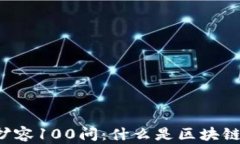 区块链扩容100问：什么是