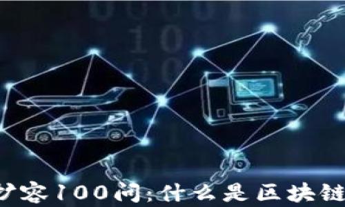 
区块链扩容100问：什么是区块链的扩容？