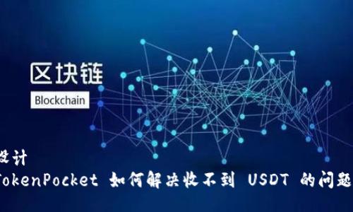设计  
TokenPocket 如何解决收不到 USDT 的问题？