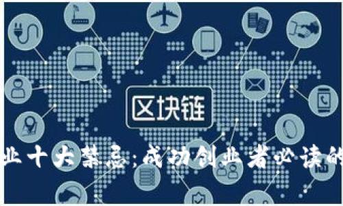 区块链创业十大禁忌：成功创业者必读的注意事项