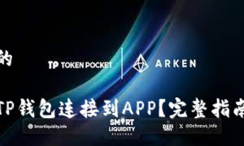 接近且的

如何将TP钱包连接到APP？完整指南与技巧