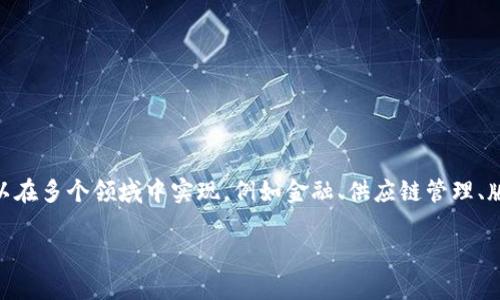 区块链顶替是指在某些应用场景中，区块链技术逐渐取代传统的中央化管理系统或业务流程。这种替代可以在多个领域中实现，例如金融、供应链管理、版权保护等。通过去中心化、透明性和不可篡改性，区块链为数据管理、交易和信息共享带来了新的解决方案。

如果你有更多具体问题或者某个方面想深入了解，欢迎告诉我！