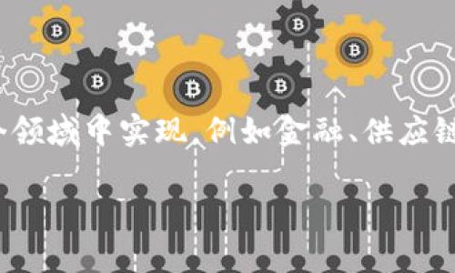 区块链顶替是指在某些应用场景中，区块链技术逐渐取代传统的中央化管理系统或业务流程。这种替代可以在多个领域中实现，例如金融、供应链管理、版权保护等。通过去中心化、透明性和不可篡改性，区块链为数据管理、交易和信息共享带来了新的解决方案。

如果你有更多具体问题或者某个方面想深入了解，欢迎告诉我！