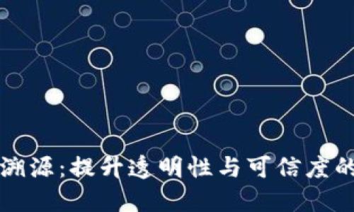 蚂蚁链区块链溯源：提升透明性与可信度的创新解决方案