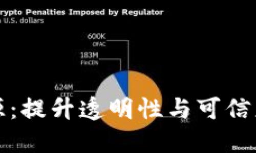 蚂蚁链区块链溯源：提升透明性与可信度的创新解决方案