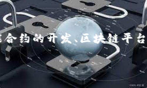 区块链开发职能是指在区块链技术应用和开发过程中，不同角色或职务承担的具体责任与任务。这些职能通常涉及智能合约的开发、区块链平台的搭建和维护、加密算法的实现以及与其他系统的集成等。以下是一个详细的内容大纲，以及关于这个主题的深入探讨。

### 深入了解区块链开发职能及其重要性