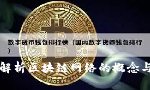 全面解析区块链网络的概念与应用