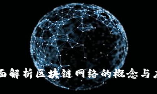 全面解析区块链网络的概念与应用