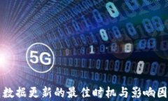 TP钱包数据更新的最佳时机