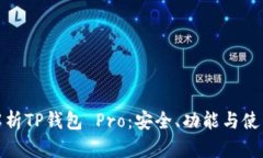 全面解析TP钱包 Pro：安全