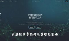 区块链消费陷阱及其避免