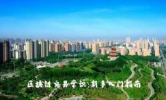 区块链交易常识：新手入