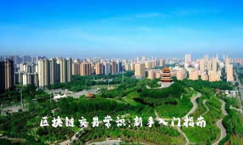 区块链交易常识：新手入门指南