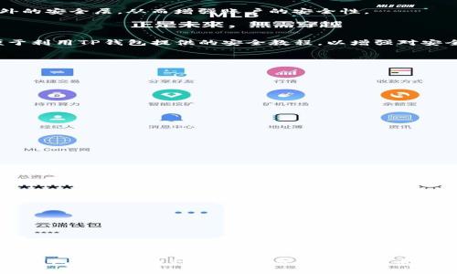   TP钱包支持的币种及其兑换方式详解 / 

 guanjianci TP钱包, 数字货币, 兑换方式, 加密钱包 /guanjianci 

### 内容主体大纲

1. **引言**
   - 什么是TP钱包
   - TP钱包的功能和特点

2. **TP钱包支持的币种一览**
   - TP钱包兼容的主流数字货币
   - 新增币种列表
   - 币种的选择标准

3. **如何在TP钱包内进行币种兑换**
   - 账户注册与验证步骤
   - 兑换流程详解
   - 兑换时常见问题及解决办法

4. **不支持兑换的币种及原因分析**
   - 不支持的币种列表
   - 原因解析：法律法规、技术架构等
   - 用户影响与建议

5. **如何选择适合的币种进行投资**
   - 选择标准与建议
   - 风险评估与应对策略

6. **TP钱包安全性分析**
   - 安全功能介绍
   - 防护措施与用户责任
   - 常见安全问题

7. **常见问答（FAQ）**
   - 针对用户关注的常见问题进行解答

### 内容详解

#### 1. 引言

##### 什么是TP钱包

TP钱包是一款为用户提供数字资产管理服务的加密货币钱包。它支持多种数字货币的存储、交易和交换，致力于为用户提供安全、便捷的数字资产管理体验。用户可以通过TP钱包轻松管理自己的加密资产，并通过应用内的兑换功能实现不同币种之间的转换。

##### TP钱包的功能和特点

TP钱包不仅具备传统钱包的存储功能，还支持多种链上操作，例如代币兑换、DeFi收益赚取等。其特色功能包括多币种支持、高级安全保护、用户友好的界面等。同时，TP钱包不断更新，致力于为用户提供最前沿的技术服务和产品。

#### 2. TP钱包支持的币种一览

##### TP钱包兼容的主流数字货币

TP钱包支持多种主流数字货币，如比特币（BTC）、以太坊（ETH）、USDT等。用户在TP钱包中可以直接管理它们，进行充值与提现。同时，TP钱包还保持与各大交易所的接口，以便用户将资产迅速转入或转出。

##### 新增币种列表

随着市场的发展，TP钱包也在不断更新支持的币种。例如，近年来较为流行的NFT、链游代币等也被纳入支持范围。这种灵活的更新策略使得TP钱包能够满足不同用户的需求。

##### 币种的选择标准

TP钱包在选择支持币种方面，主要考虑三点：市场流通性、技术安全性和法律合规性。只有符合这些标准的币种，才会被纳入TP钱包的支持列表。

#### 3. 如何在TP钱包内进行币种兑换

##### 账户注册与验证步骤

在使用TP钱包之前，用户需要进行账户注册。注册过程快速简便，通常要求用户提供有效的电子邮件和密码。此外，为了保障用户资金安全，TP钱包会要求进行身份验证，通常要求上传身份证明文件等相关材料。

##### 兑换流程详解

完成注册后，用户可以进入TP钱包的兑换界面。选择需要兑换的币种及数量，系统会自动计算出相应的兑换金额。点击确认后，系统将完成兑换，并在用户钱包中更新资产状况。

##### 兑换时常见问题及解决办法

在兑换过程中，用户可能面临各种问题，例如交易延迟、兑换失败等。对此，TP钱包提供了详细的FAQ和客服支持。用户可根据指引快速解决问题，确保资产安全。

#### 4. 不支持兑换的币种及原因分析

##### 不支持的币种列表

虽然TP钱包支持众多币种，但仍有一些币种因各种原因不被支持。例如某些地区限制交易的币种或者流动性不足的代币。

##### 原因解析：法律法规、技术架构等

不支持某些币种的原因，通常与法律法规、技术架构、安全性等因素密切相关。首先，某些币种可能涉及法律风险，TP钱包为了保护用户，选择不支持这些币种。此外，技术架构不兼容或安全性不高的币种也会被剔除。

##### 用户影响与建议

对于不支持兑换的币种，用户应保持警惕，避免盲目投资。建议用户多关注TP钱包的官方通告，定期检查支持币种的更新信息。在投资前要进行充分的市场调研。

#### 5. 如何选择适合的币种进行投资

##### 选择标准与建议

在选择数字货币进行投资时，用户应考虑多个因素，包括市场趋势、项目团队、技术基础等。尤其是对于新币种，用户更应该仔细分析其白皮书和在线社区的反馈。

##### 风险评估与应对策略

投资数字货币风险高，用户应该制定合理的风控策略。避免将所有资产集中于单一币种，可通过多样化投资降低风险。同时，用户还应关注市场波动，及时调整投资组合。

#### 6. TP钱包安全性分析

##### 安全功能介绍

TP钱包为保障用户资产，提供了多种安全措施，例如双重认证、私钥保护等。用户在注册时能够选择设置额外的安全层，从而增强账户的安全性。

##### 防护措施与用户责任

尽管TP钱包提供多重防护，但用户同样需承担一定责任。应定期更改密码，避免泄露敏感信息。同时，用户便于利用TP钱包提供的安全教程，以增强对安全问题的认识。

#### 7. 常见问答（FAQ）

##### Q1: TP钱包支持哪些数字货币？

TP钱包支持多种主流数字货币，用户可以通过官方渠道查看最新支持币种横幅。

##### Q2: 如何在TP钱包进行币种兑换？

用户可在TP钱包的兑换界面输入想要兑换的币种和金额，系统会自动计算并引导完成流程。

##### Q3: 为什么某些币种不支持兑换？

不支持某些币种通常因市场风险、法律合规或技术限制，用户应留意相关公告。

##### Q4: TP钱包的安全性如何？

TP钱包采用多重安全措施，确保用户资产安全。但用户在使用中仍需保持警惕。

##### Q5: 如何选择投资的数字货币？

用户在选择数字货币时应考虑市场趋势、项目团队和技术基础等多种因素，尽量分散风险。

##### Q6: 遇到交易问题该如何解决？

用户如遇交易问题，可以查阅TP钱包提供的FAQs或联系客服提问，迅速得到帮助。

以上是一份针对“TP钱包该币种不支持兑换”的深度内容大纲，以及相关问题的详细介绍。这份内容通过对TP钱包的支持币种、兑换方式与不支持币种的分析，为用户提供了全面的指导信息。