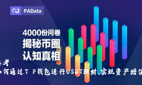 思考  
如何通过T P钱包进行USDT理财，实现资产增值？