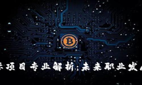 区块链国际项目专业解析：未来职业发展的新机遇