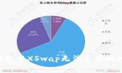 如何解决TP钱包中XSwap无法