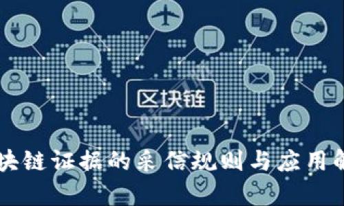 区块链证据的采信规则与应用解析